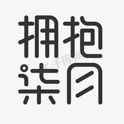 柒月免抠艺术字图片_拥抱柒月艺术字设计