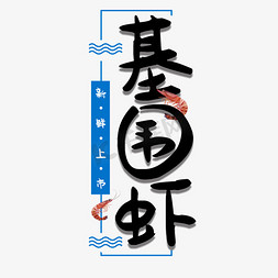 基围虾海鲜艺术字