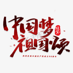 中国梦祖国颂手写毛笔字体
