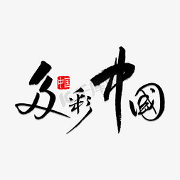 丽免抠艺术字图片_多彩中国书法
