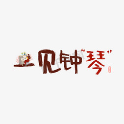 乐器大鼓免抠艺术字图片_一见钟琴钢琴谐音广告词