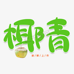 网红椰子免抠艺术字图片_椰青创意艺术字