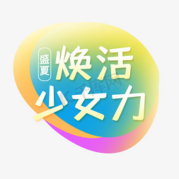 北极光图标免抠艺术字图片_焕货少女力字体排版