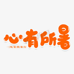 心有所免抠艺术字图片_心有所暑创意艺术字