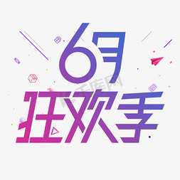 6月狂欢季天猫6.18理想生活狂欢节京东6.18购物狂欢节年中618狂欢