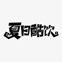 夏日酷饮字体元素艺术字