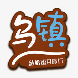 乌镇房子风景ps艺术字体-乌镇房子风景ps字体设计效果-千库网
