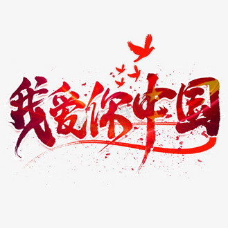 爱祖国艺术字图片_爱祖国艺术字设计图片素材大全-千库网