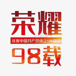 七一建党节党免抠艺术字图片_荣耀98载七一建党节
