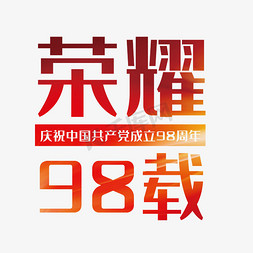 荣耀98载免抠艺术字图片_荣耀98载七一建党节