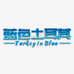 土耳其男子免抠艺术字图片_蓝色土耳其立体字