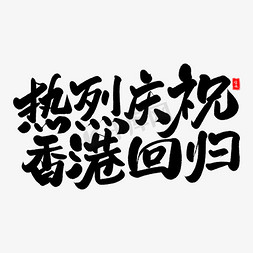 中国香港回归免抠艺术字图片_热烈庆祝香港回归毛笔字体