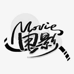 movie免抠艺术字图片_电影节movie手写创意字体