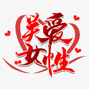 关爱女性公益艺术字