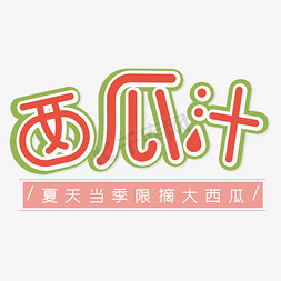 夏日美食西瓜汁字体设计