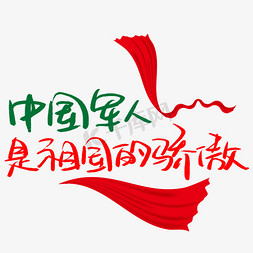 祖国骄傲免抠艺术字图片_中国军人是祖国的骄傲手写手稿艺术字