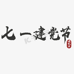 七一建党节设计免抠艺术字图片_七一建党节字体设计