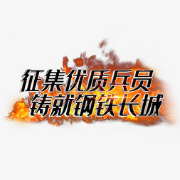 师父征集令免抠艺术字图片_征集优质兵员铸就钢铁长城