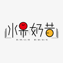 饮品夏季免抠艺术字图片_水果奶昔夏季饮品创意字体