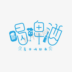 喝啤酒文案创意字体设计