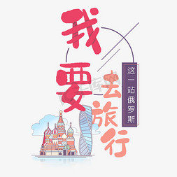 单个俄罗斯方块免抠艺术字图片_旅行日记之我要去旅行俄罗斯