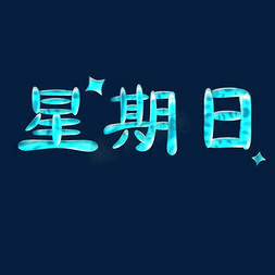 星期日 蓝色 星空字