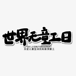 沙滩小童免抠艺术字图片_六月小节日黑色卡通字世界无童工日