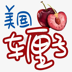 美国车厘子手写手稿pop卡通艺术字平衡车毛笔字体车厘子采摘好吃营养