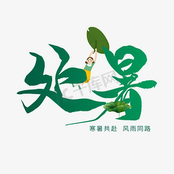 处暑书法创意字体