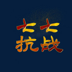 七七抗战金色字