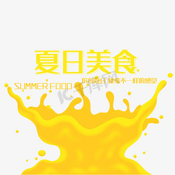 缤纷夏日图免抠艺术字图片_夏日美食艺术字