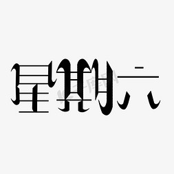 星期六字体创意设计矢量图艺术字设计图片-千库网