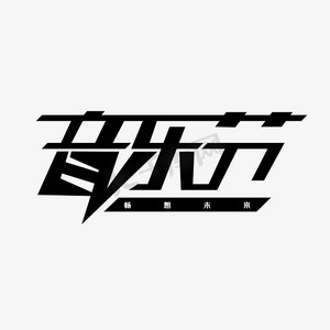 音乐节道具ps艺术字体-音乐节道具ps字体设计效果-千库网