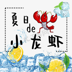 夏季冰块免抠艺术字图片_龙虾原创艺术字