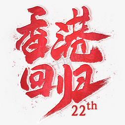 香港回归22周年毛笔艺术字