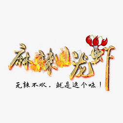 卡通小火烟雾免抠艺术字图片_麻辣火爆小龙虾