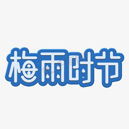 梅雨时节白色装饰字