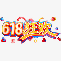 618狂欢艺术字体年中盛典