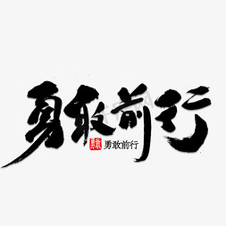 勇敢前进免抠艺术字图片_勇敢前行书法