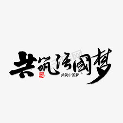 京师风范强国有我免抠艺术字图片_共筑强国梦书法