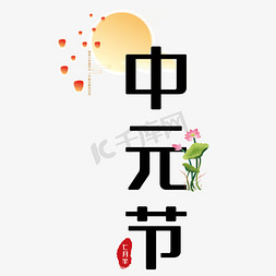 中元节png免抠艺术字图片_中元节艺术字