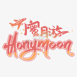 蜜月游honymoon手写创意字体