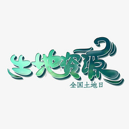 土地耕作免抠艺术字图片_土地资源创意字体