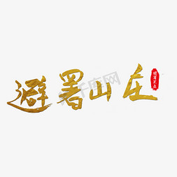 夏天来了艺术字免抠艺术字图片_避暑山庄艺术字