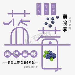 水果ico免抠艺术字图片_蓝莓水果艺术字