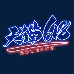 天猫618霓虹灯艺术字