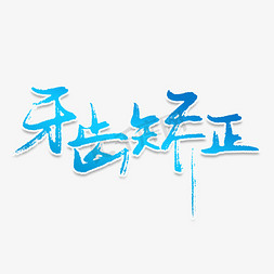 矫正免抠艺术字图片_牙齿矫正创意艺术字