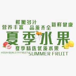 图多图免抠艺术字图片_夏季水果艺术字