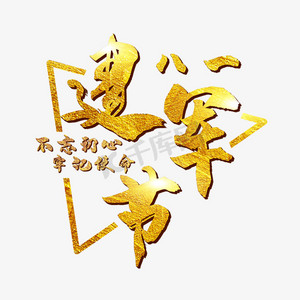 八一建军节金色艺术字