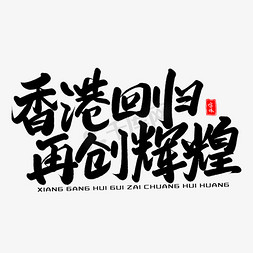 周年纪念字体免抠艺术字图片_香港回归再创辉煌毛笔字体